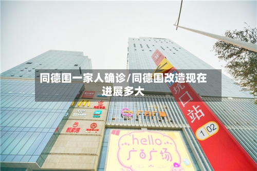同德围一家人确诊/同德围改造现在进展多大-第3张图片