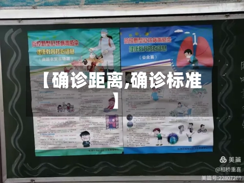 【确诊距离,确诊标准】