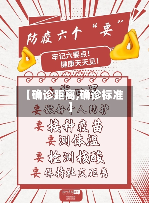 【确诊距离,确诊标准】-第2张图片