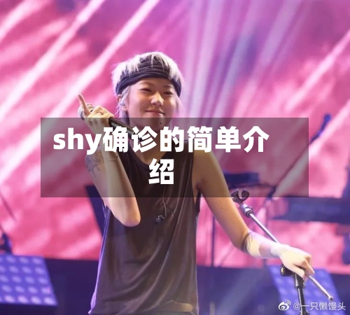 shy确诊的简单介绍-第2张图片