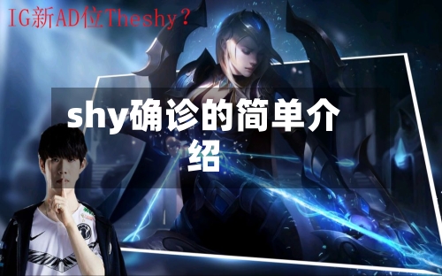 shy确诊的简单介绍