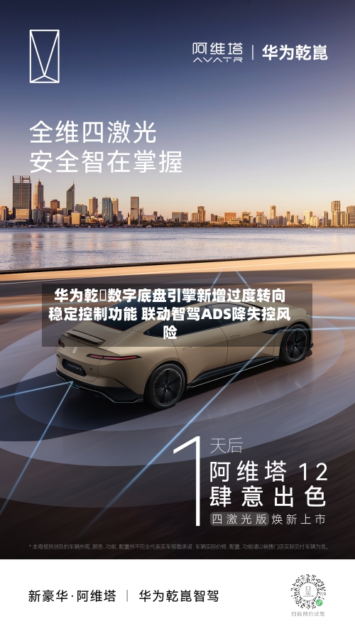 华为乾崑数字底盘引擎新增过度转向稳定控制功能 联动智驾ADS降失控风险-第2张图片
