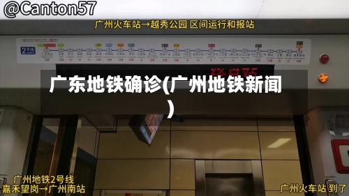 广东地铁确诊(广州地铁新闻)-第2张图片