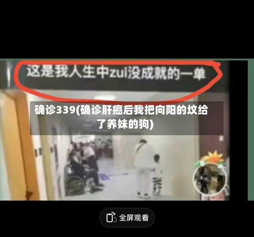 确诊339(确诊肝癌后我把向阳的坟给了养妹的狗)-第2张图片
