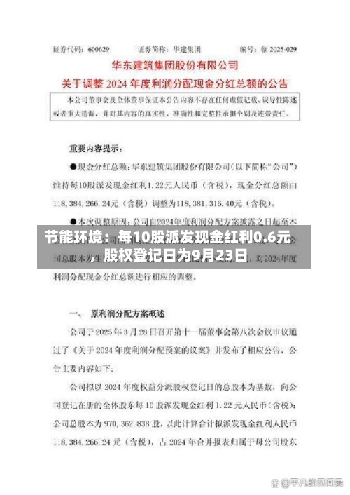 节能环境：每10股派发现金红利0.6元，股权登记日为9月23日