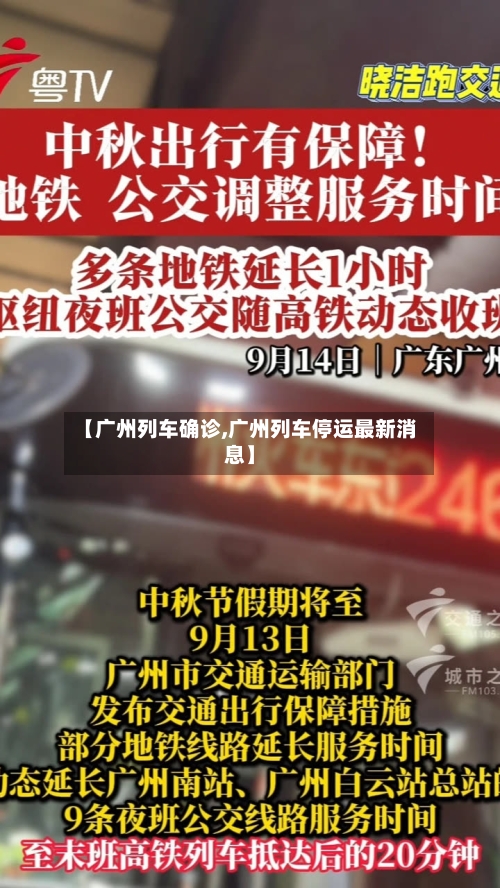 【广州列车确诊,广州列车停运最新消息】-第1张图片