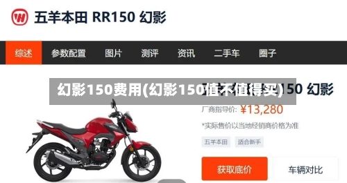 幻影150费用(幻影150值不值得买)-第2张图片