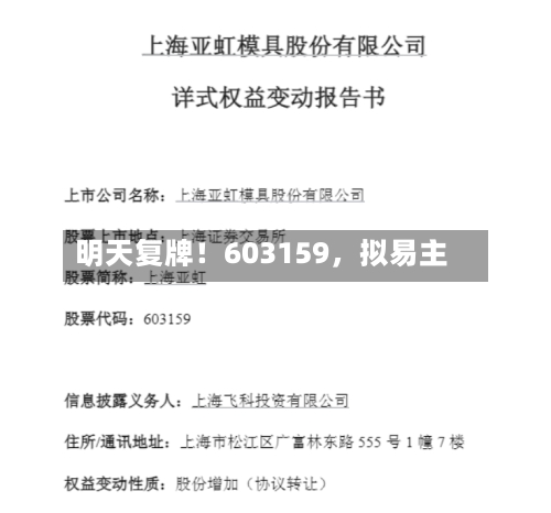 明天复牌！603159，拟易主
