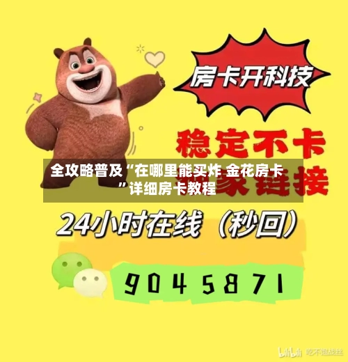全攻略普及“在哪里能买炸 金花房卡”详细房卡教程-第2张图片