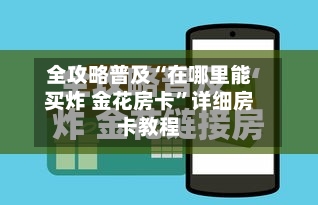 全攻略普及“在哪里能买炸 金花房卡”详细房卡教程