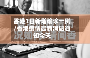 香港1日新增确诊一例/香港疫情最新消息通知今天-第2张图片