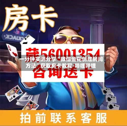 一分钟实测分享“微信金花创建房间方法”获取房卡教程-哔哩哔哩-第2张图片
