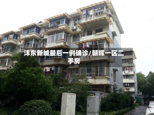 沣东新城最后一例确诊/朝晖一区二手房