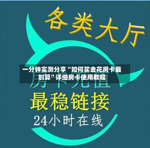 一分钟实测分享“如何买金花房卡最划算”详细房卡使用教程