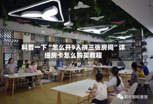 科普一下“怎么开9人拼三张房间”详细房卡怎么购买教程-第3张图片