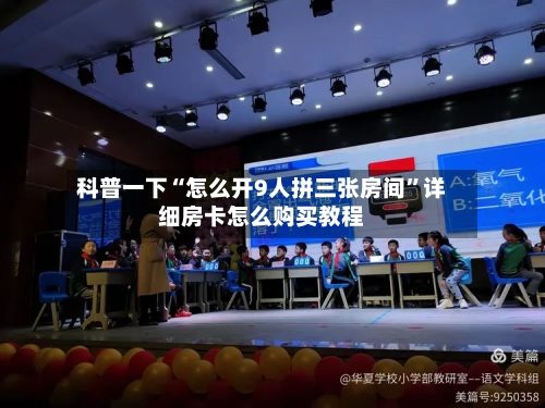 科普一下“怎么开9人拼三张房间	”详细房卡怎么购买教程-第2张图片