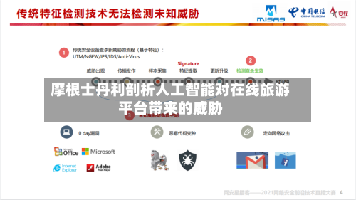 摩根士丹利剖析人工智能对在线旅游平台带来的威胁