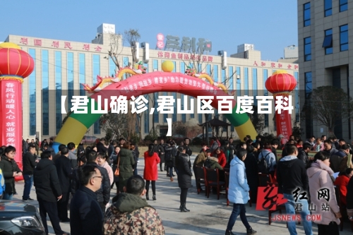 【君山确诊,君山区百度百科】-第3张图片