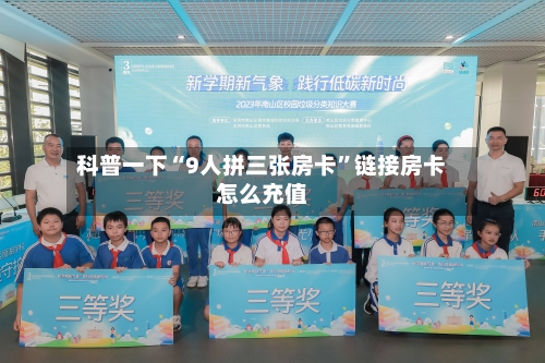 科普一下“9人拼三张房卡”链接房卡怎么充值