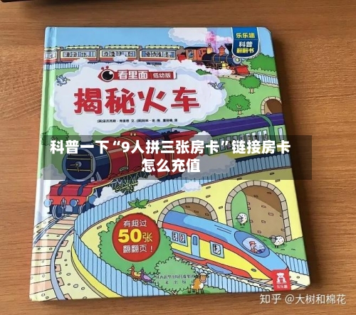 科普一下“9人拼三张房卡”链接房卡怎么充值-第2张图片