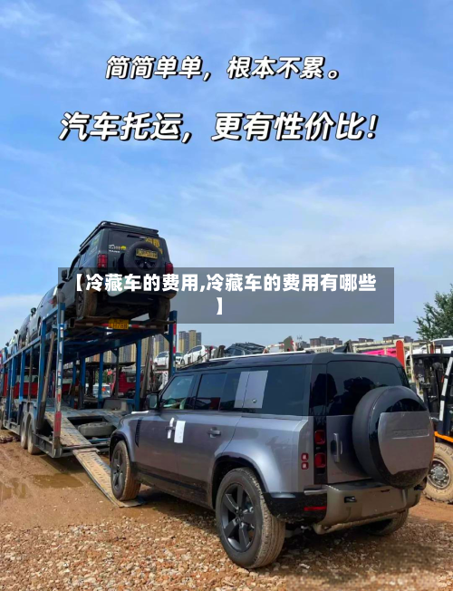 【冷藏车的费用,冷藏车的费用有哪些】