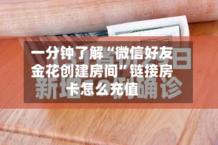 一分钟了解“微信好友金花创建房间”链接房卡怎么充值-第2张图片