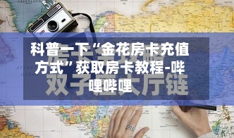 科普一下“金花房卡充值方式”获取房卡教程-哔哩哔哩