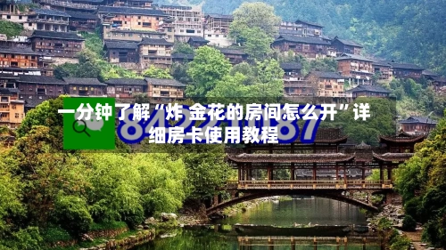 一分钟了解“炸 金花的房间怎么开	”详细房卡使用教程-第3张图片