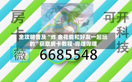 全攻略普及“炸 金花能和好友一起玩的”获取房卡教程-哔哩哔哩-第3张图片
