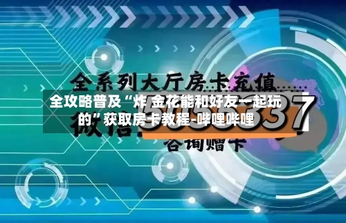 全攻略普及“炸 金花能和好友一起玩的”获取房卡教程-哔哩哔哩