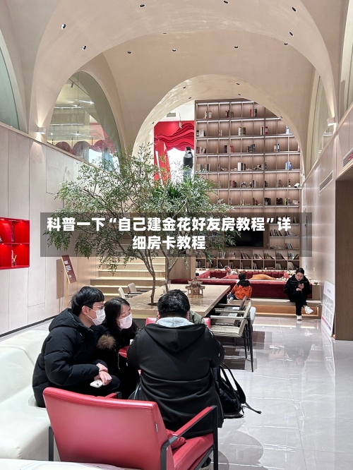 科普一下“自己建金花好友房教程”详细房卡教程