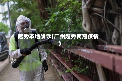 越秀本地确诊(广州越秀两热疫情)-第3张图片