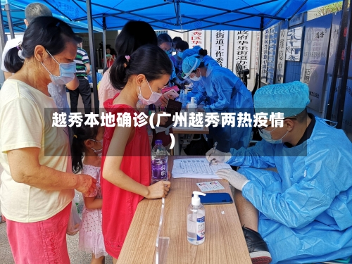 越秀本地确诊(广州越秀两热疫情)-第2张图片