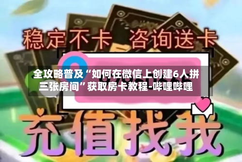 全攻略普及“如何在微信上创建6人拼三张房间	”获取房卡教程-哔哩哔哩-第2张图片