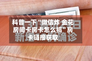 科普一下“微信炸 金花房间卡房卡怎么搞	”房卡链接获取-第2张图片