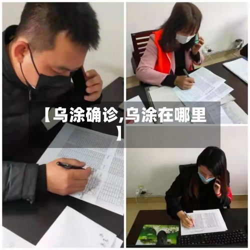 【乌涂确诊,乌涂在哪里】