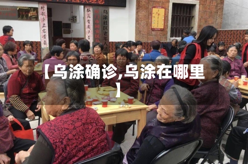 【乌涂确诊,乌涂在哪里】-第3张图片