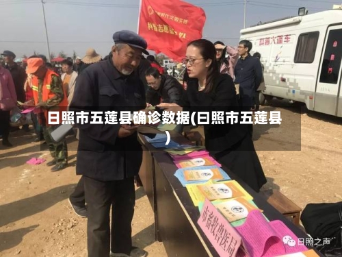 日照市五莲县确诊数据(曰照市五莲县)-第3张图片