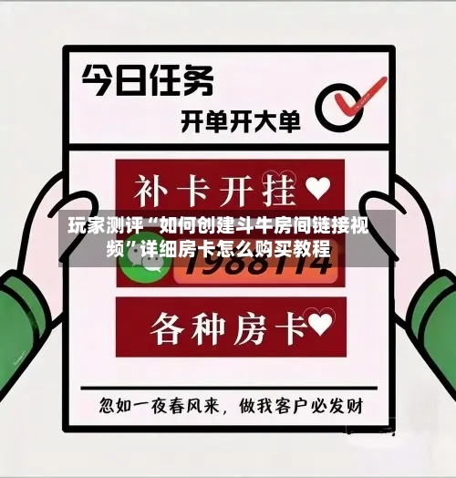玩家测评“如何创建斗牛房间链接视频”详细房卡怎么购买教程