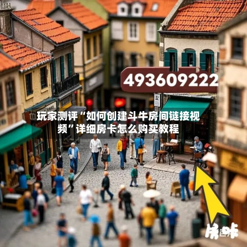 玩家测评“如何创建斗牛房间链接视频	”详细房卡怎么购买教程-第3张图片
