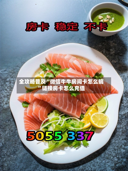 全攻略普及“微信牛牛房间卡怎么搞”链接房卡怎么充值