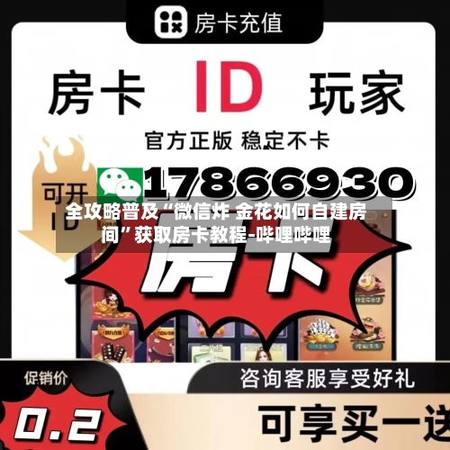 全攻略普及“微信炸 金花如何自建房间”获取房卡教程-哔哩哔哩