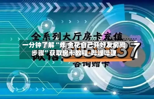一分钟了解“炸 金花自己开好友房间步骤”获取房卡教程-哔哩哔哩-第2张图片