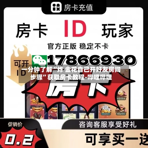 一分钟了解“炸 金花自己开好友房间步骤”获取房卡教程-哔哩哔哩