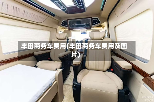 丰田商务车费用(丰田商务车费用及图片)