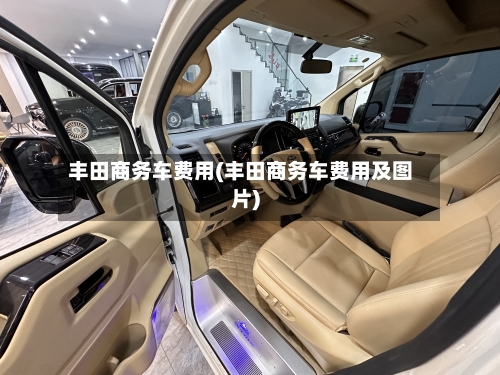 丰田商务车费用(丰田商务车费用及图片)-第2张图片