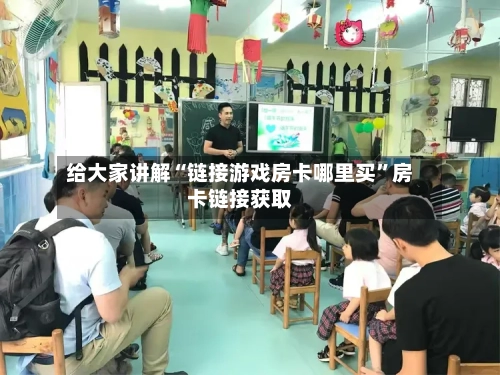 给大家讲解“链接游戏房卡哪里买”房卡链接获取