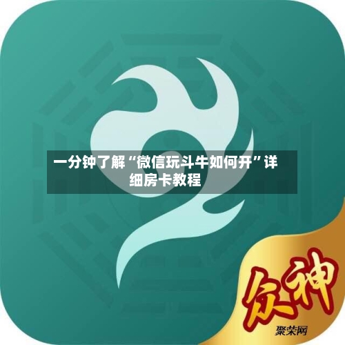 一分钟了解“微信玩斗牛如何开”详细房卡教程