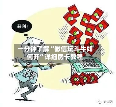 一分钟了解“微信玩斗牛如何开	”详细房卡教程-第2张图片