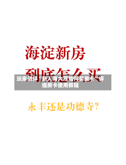 玩家测评“新人海大厅如何买房卡	”详细房卡使用教程-第3张图片